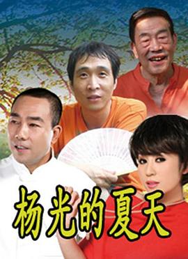 杨光的快乐生活第九部