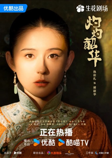 灼灼韶华风禾起,野心家