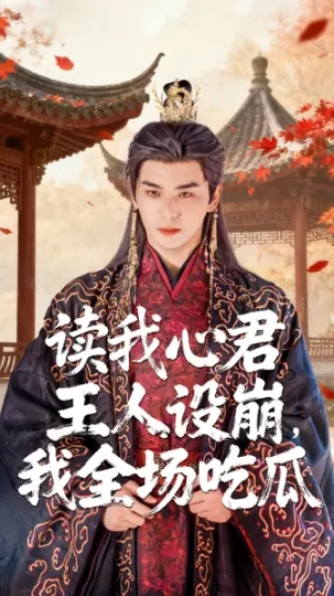 读我心君王人设崩，我全场吃瓜