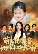 萌宝千里传音，妈咪在末世逆天改命