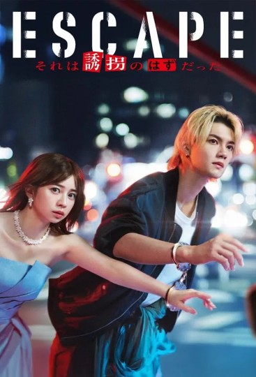 ESCAPE 那应该是绑架,エスケイプ