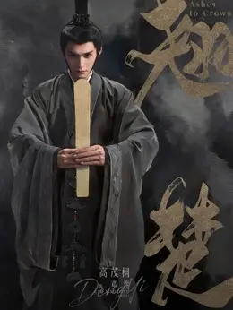 邓弈（高茂桐饰演）