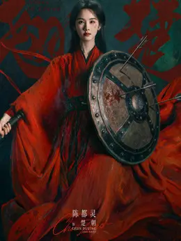 楚朝（陈都灵饰演）