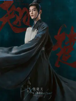 谢燕芳（唐晓天饰演）