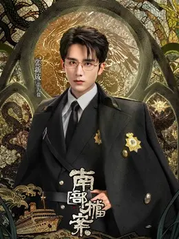 张海盐、张海楼剧照