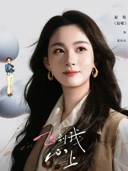 郑幼安（赵晴饰演）